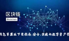 Bitpie钱包苹果版下载指南