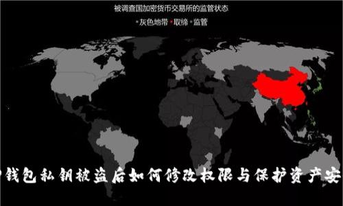 TP钱包私钥被盗后如何修改权限与保护资产安全