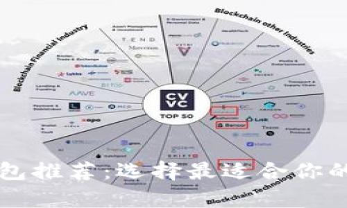 国外热门区块链钱包推荐：选择最适合你的数字资产储存方式