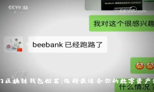 国外热门区块链钱包推荐：选择最适合你的数字资产储存方式
