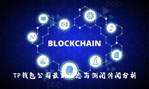 TP钱包公司最新动态与倒闭传闻分析