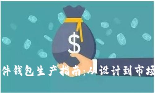 加密货币硬件钱包生产指南：从设计到市场的全面解析