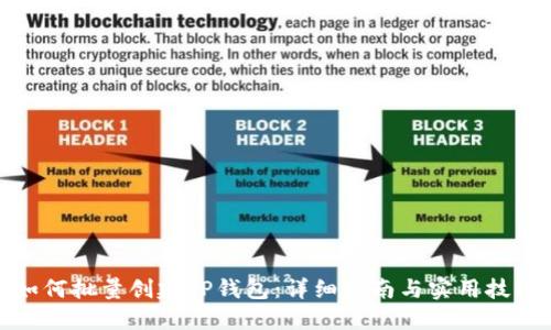 如何批量创建TP钱包：详细指南与实用技巧