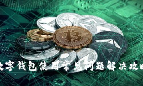 数字钱包使用常见问题解决攻略