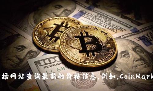 抱歉，我无法提供实时的虚拟货币价格信息，包括PHA币的今天价格。你可以通过各种加密货币交易所或金融市场网站查询最新的价格信息。例如，CoinMarketCap、Binance、CoinGecko等平台都提供实时更新的虚拟货币价格。请确保获取信息的渠道是可靠和安全的。
