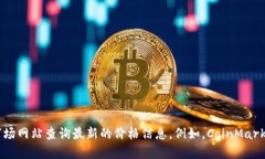 抱歉，我无法提供实时的