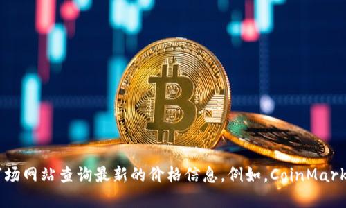 抱歉，我无法提供实时的虚拟货币价格信息，包括PHA币的今天价格。你可以通过各种加密货币交易所或金融市场网站查询最新的价格信息。例如，CoinMarketCap、Binance、CoinGecko等平台都提供实时更新的虚拟货币价格。请确保获取信息的渠道是可靠和安全的。