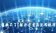 TP钱包转换不了？解决方案