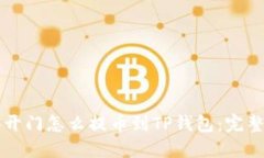 芝麻开门怎么提币到TP钱包