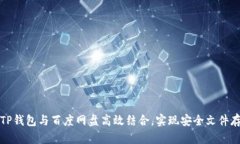 如何使用TP钱包与百度网盘