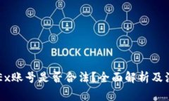 注册OKEx账号是否合法？全