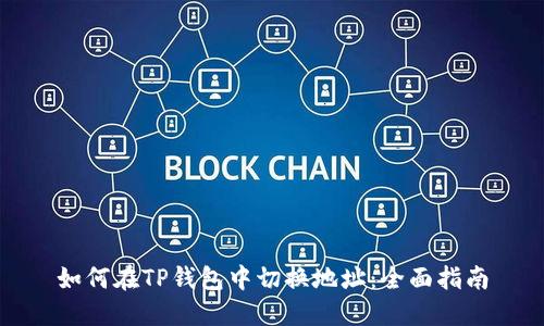 如何在TP钱包中切换地址：全面指南