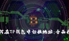 如何在TP钱包中切换地址：