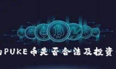 TP钱包的PUKE币是否合法及