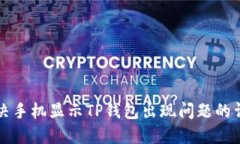 如何解决手机显示TP钱包出