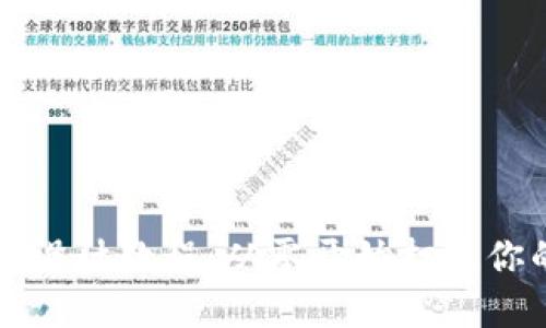 区块链钱包设计教程：从零开始打造你的数字钱包