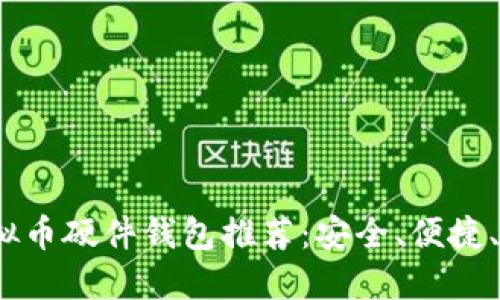 2023年最佳虚拟币硬件钱包推荐：安全、便捷、性价比高的选择