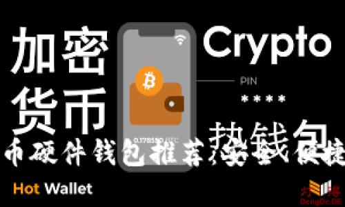 2023年最佳虚拟币硬件钱包推荐：安全、便捷、性价比高的选择