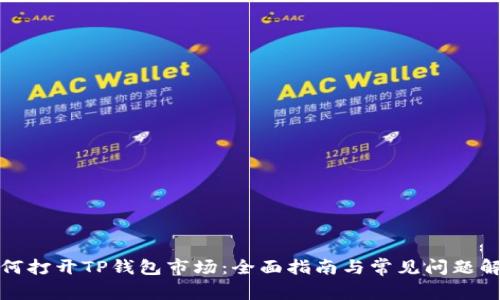 如何打开TP钱包市场：全面指南与常见问题解答