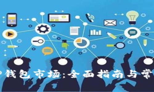 如何打开TP钱包市场：全面指南与常见问题解答