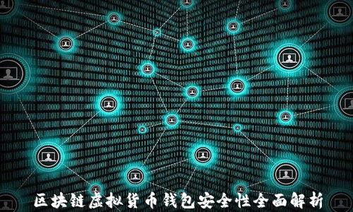 
区块链虚拟货币钱包安全性全面解析