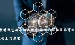 为了确保高效的内容输出，此处提供数字钱包的