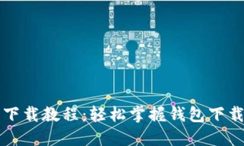 虚拟币钱包下载教程：轻松掌握钱包下载与使用技巧