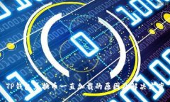 TP钱包兑换币一直加载的原因及解决方案