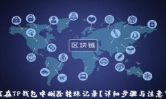 如何在TP钱包中删除转账记录？详细步骤与注意事