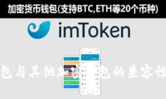 TP钱包与其他加密钱包的兼容性探讨