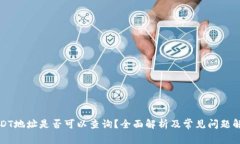 USDT地址是否可以查询？全