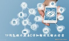 TP钱包提示病毒？详细解析及解决方案