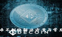 TP钱包提币不到账解决方案与常见问题解析