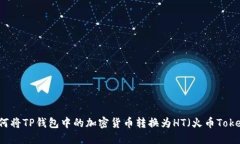 如何将TP钱包中的加密货币转换为HT（火币Token）