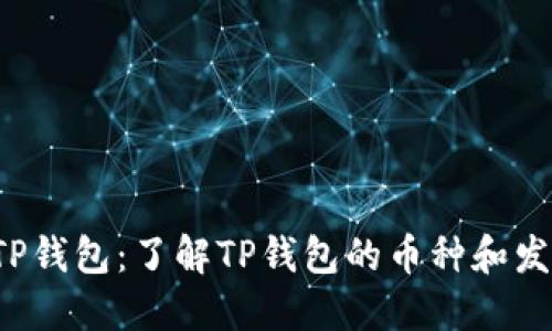 bialtiTP钱包：了解TP钱包的币种和发行状况