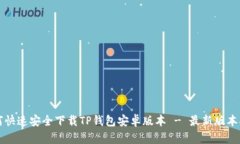 如何快速安全下载TP钱包安卓版本 - 最新版本指南