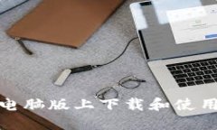 如何在电脑版上下载和使用TP钱包
