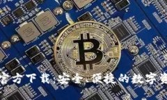 TP钱包旧版官方下载：安全、便捷的数字资产管理