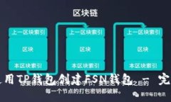 如何使用TP钱包创建FSN钱包 - 完全指南