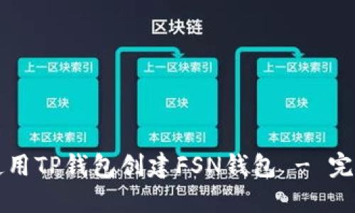 如何使用TP钱包创建FSN钱包 - 完全指南