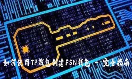 如何使用TP钱包创建FSN钱包 - 完全指南