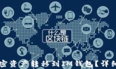 如何将TP钱包中的加密资产转移到IM钱包？详细指