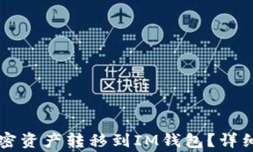 
如何将TP钱包中的加密资产转移到IM钱包？详细指南与常见问题解析
