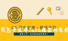 虚拟币钱包开发中Java框架