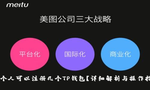 一个人可以注册几个TP钱包？详细解析与操作指南