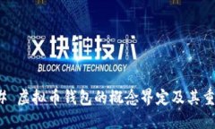 ### 虚拟币钱包的概念界定及其重要性