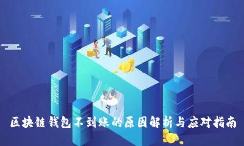 区块链钱包不到账的原因解析与应对指南