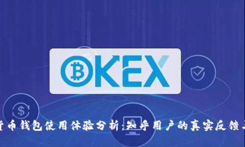 数字货币钱包使用体验分析：知乎用户的真实反馈与建议