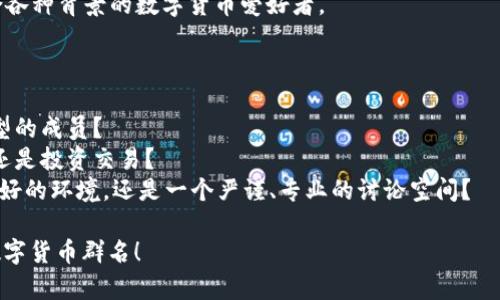 创建一个吸引人的数字货币群名可以提升群组的活跃度和参与感。以下是一些建议，可以根据群组的方向和目标来选择：

1. **币圈探险家**：适合那些对数字货币的投资和市场趋势感兴趣的群体。
2. **加密货币研究院**：适合专业的研究与讨论，吸引那些喜欢深入分析的成员。
3. **元宇宙投资联盟**：专注于元宇宙相关投资的群体，吸引关注新兴领域的投资者。
4. **数字资产先锋**：体现对数字资产投资新机会的探索精神，适合各类投资者。
5. **区块链小摩托**：轻松有趣，适合年轻群体和新手。
6. **虚拟货币交流平台**：突出交流功能，适合希望分享经验和资源的群体。
7. **币友圈**：强调友谊与分享，适合各种背景的数字货币爱好者。

选择群名时，可以考虑以下几个因素：

- **目标受众**：你希望吸引哪些类型的成员？
- **专业性**：群组是注重学术研究还是投资交易？
- **氛围**：你希望营造一个轻松、友好的环境，还是一个严谨、专业的讨论空间？

希望这些建议能够帮你找到合适的数字货币群名！