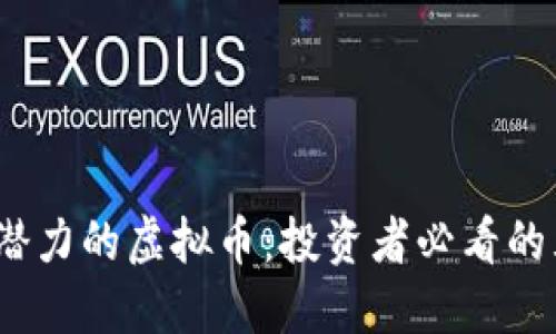 2023年最具潜力的虚拟币：投资者必看的五大热门币种
